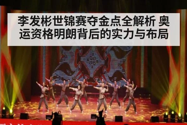 李发彬世锦赛夺金点全解析 奥运资格明朗背后的实力与布局