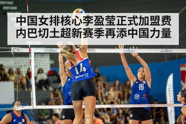 中国女排核心李盈莹正式加盟费内巴切土超新赛季再添中国力量