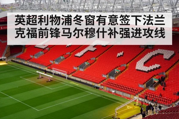 英超利物浦冬窗有意签下法兰克福前锋马尔穆什补强进攻线