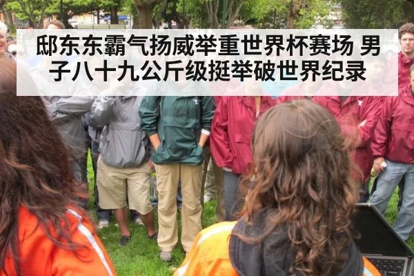邸东东霸气扬威举重世界杯赛场 男子八十九公斤级挺举破世界纪录
