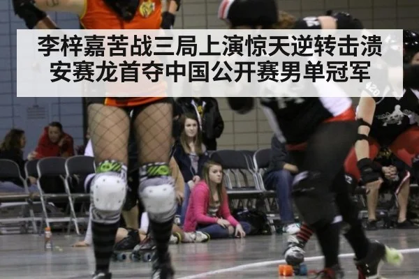 李梓嘉苦战三局上演惊天逆转击溃安赛龙首夺中国公开赛男单冠军