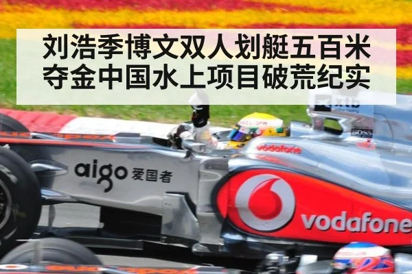 刘浩季博文双人划艇五百米夺金中国水上项目破荒纪实